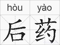 后药的拼音