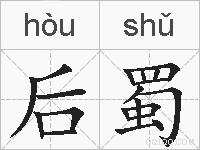 后蜀的拼音