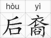 后裔的拼音