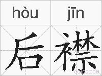 后襟的拼音