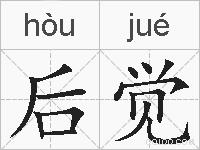 后觉的拼音