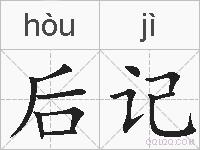 后记的拼音