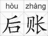 后账的拼音