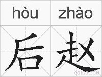 后赵的拼音