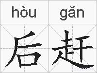 后赶的拼音