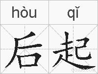 后起的拼音