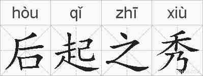 后起之秀的拼音