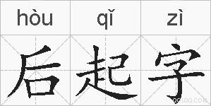后起字的拼音