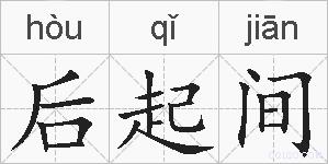 后起间的拼音