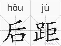 后距的拼音