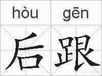 后跟的拼音