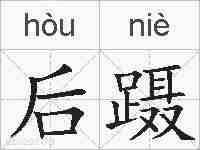 后蹑的拼音