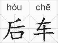 后车的拼音