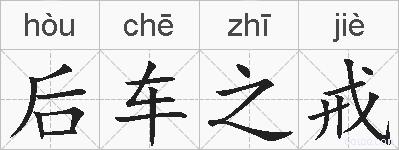 后车之戒的拼音