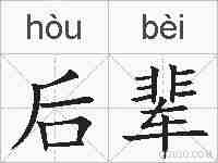 后辈的拼音