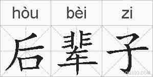 后辈子的拼音
