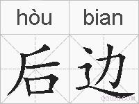 后边的拼音