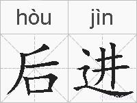 后进的拼音