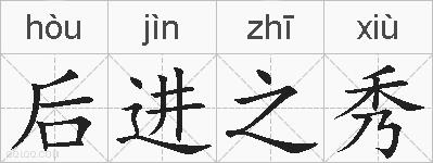 后进之秀的拼音