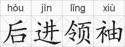 后进领袖的拼音