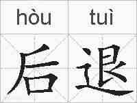后退的拼音