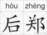 后郑的拼音