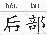 后部的拼音
