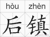 后镇的拼音
