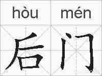 后门的拼音