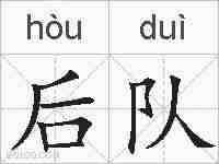 后队的拼音