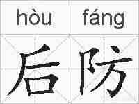 后防的拼音