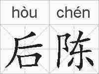 后陈的拼音