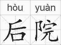 后院的拼音