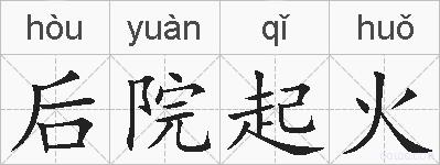 后院起火的拼音