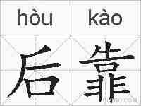 后靠的拼音