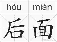 后面的拼音