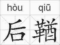后鞧的拼音