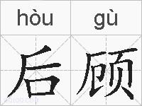 后顾的拼音