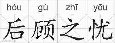 后顾之忧的拼音