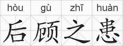 后顾之患的拼音