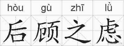 后顾之虑的拼音