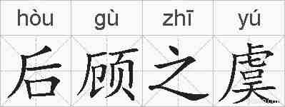 后顾之虞的拼音