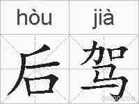 后驾的拼音