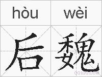 后魏的拼音