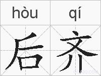 后齐的拼音