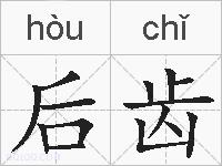 后齿的拼音