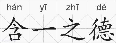 含一之德的拼音