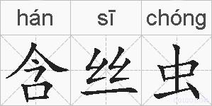 含丝虫的拼音