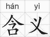 含义的拼音