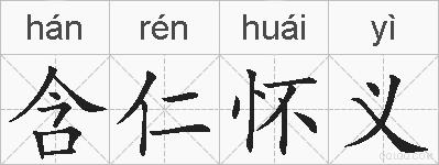 含仁怀义的拼音